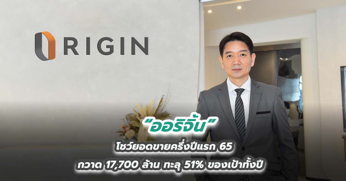 “ออริจิ้น” โชว์ยอดขายครึ่งปีแรก 65 กวาด 17,700 ล้าน ทะลุ 51% ของเป้าทั้งปี