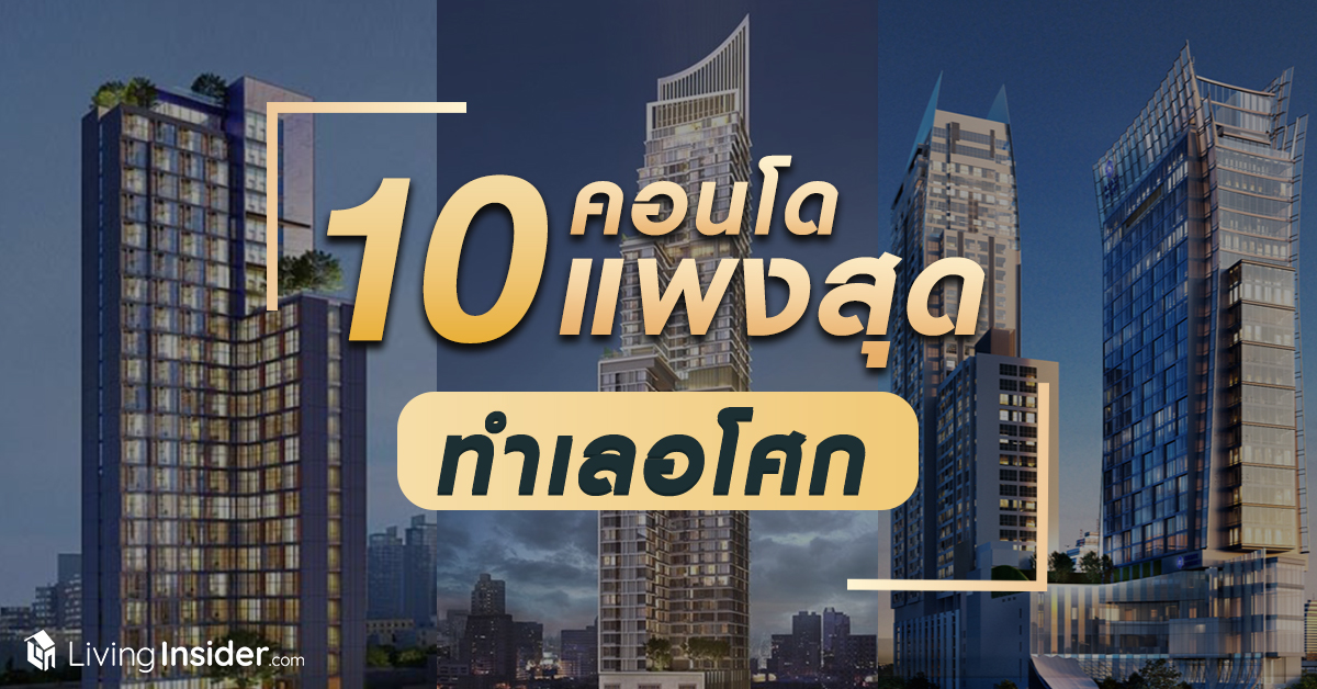 พาส่อง 10 คอนโด ราคาแพงที่สุด บนทำเลอโศก