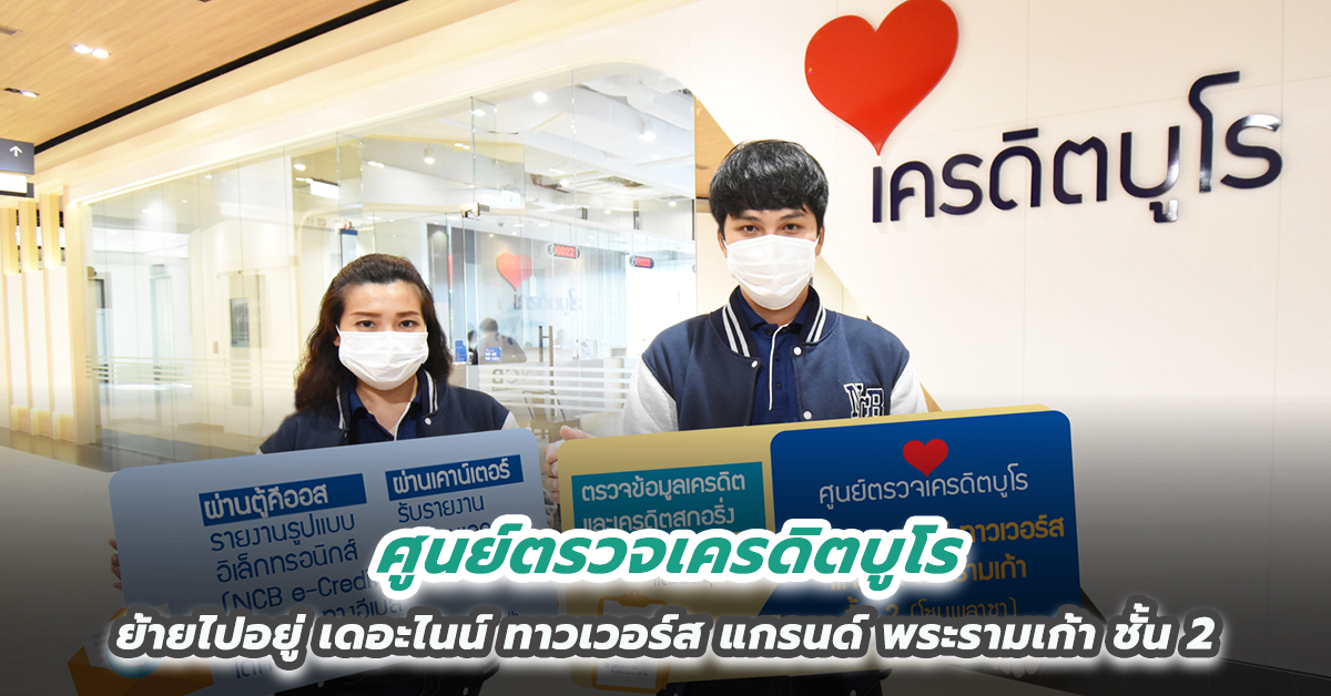 ศูนย์ตรวจเครดิตบูโร ย้ายไปอยู่อาคาร เดอะไนน์ ทาวเวอร์ส แกรนด์ พระรามเก้า ชั้น 2