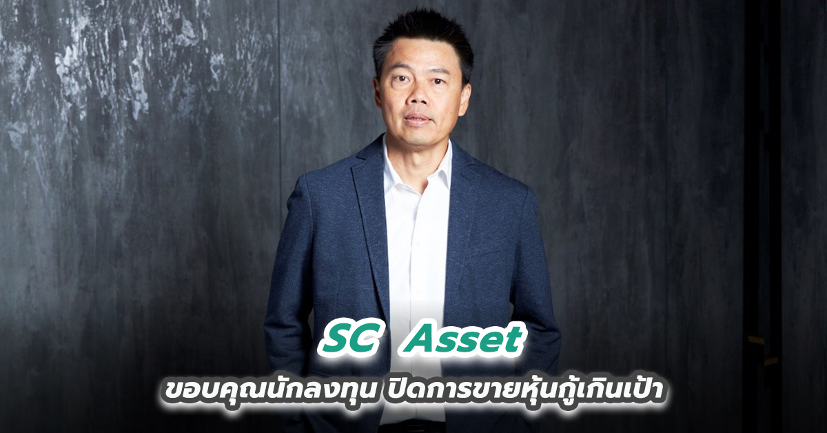 SC ขอบคุณนักลงทุน ปิดการขายหุ้นกู้เกินเป้า