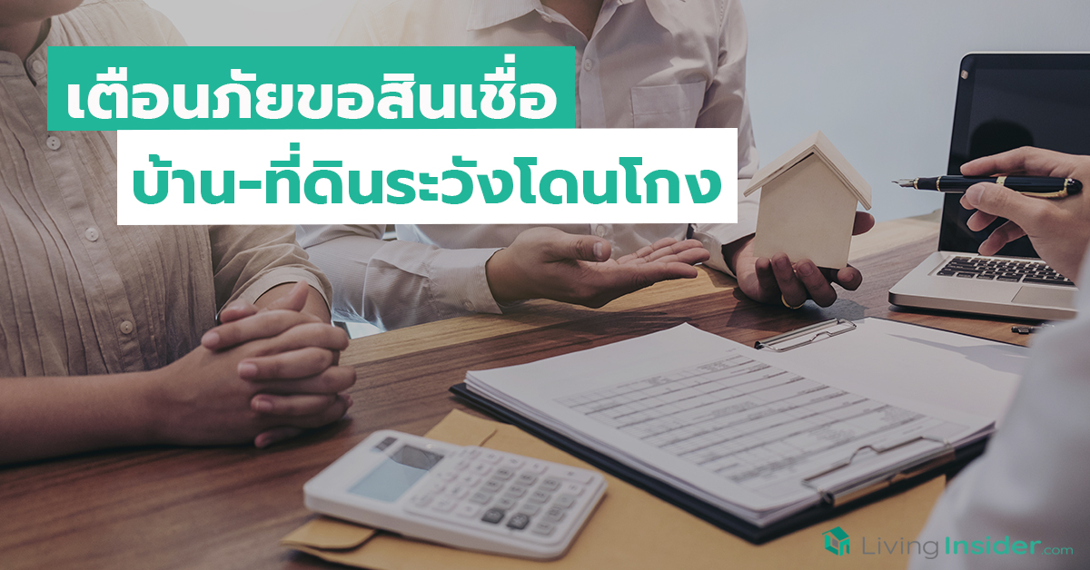เตือนภัยขอสินเชื่อบ้าน-ที่ดินระวังโดนโกง