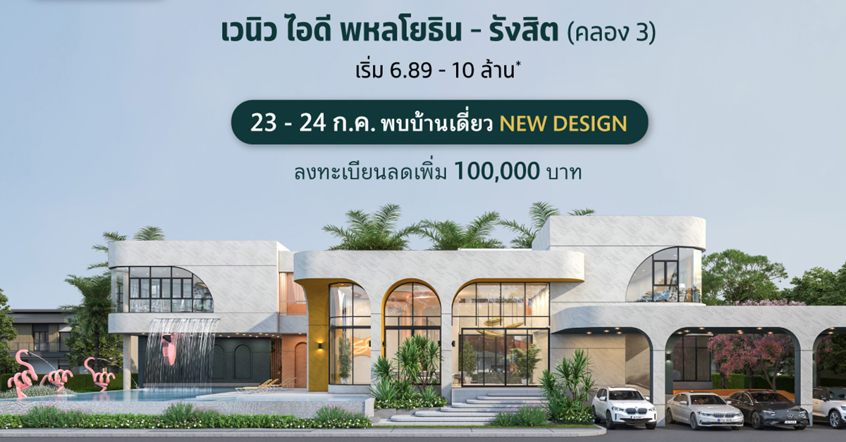 เวนิว ไอดี พหลโยธิน-รังสิต บ้านเดี่ยวดีไซน์ใหม่จาก SC Asset ตอบรับทุกรายละเอียดในการใช้ชีวิต เปิดจองครั้งแรก 23-24 ก.ค.นี้