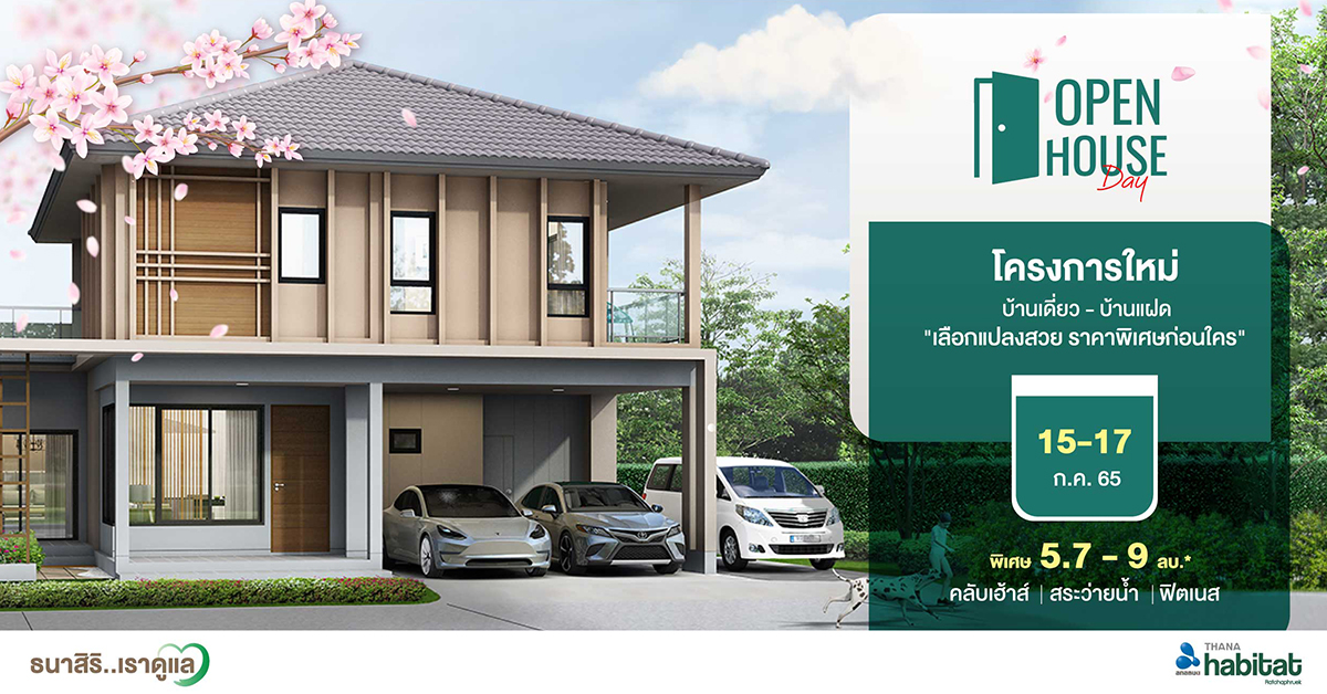 “อนาบูกิ ธนาฮาบิแทต ราชพฤกษ์” โครงการใหม่ล่าสุด จาก THANA    จัดงาน Open House วันที่ 15-17 ก.ค.65 นี้ 