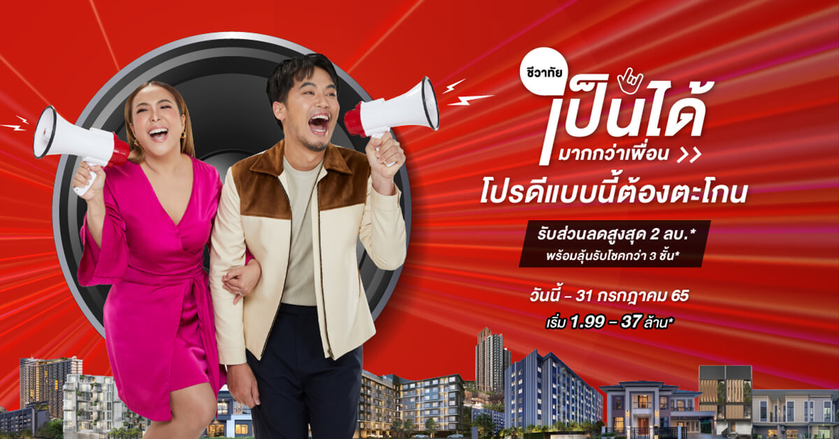 Last Call Promotion!! กับแคมเปญ “ชีวาทัยเป็นได้มากกว่าเพื่อน” หมดเขต 31 ก.ค.นี้เท่านั้น