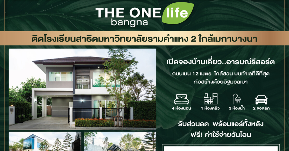 นัมเบอร์วันเฮ้าส์ซิ่ง ดิเวลลอปเม้นท์ ส่งโครงการ THE ONE life bangna บุกเมกาบางนา บ้านเดี่ยวอารมณ์รีสอร์ตใช้ชีวิตใกล้ชิดธรรมชาติ ทำเลต้นบางนา