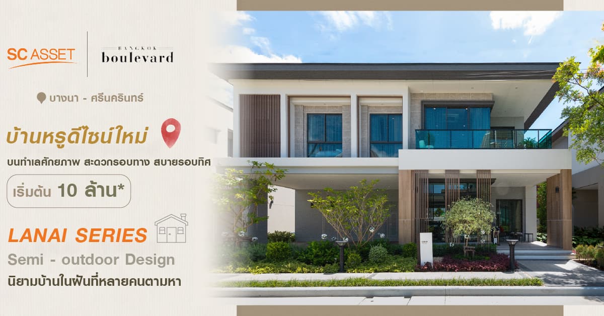 Bangkok Boulevard บางนา-ศรีนครินทร์ บ้านหรูดีไซน์ใหม่ จาก SC Asset 