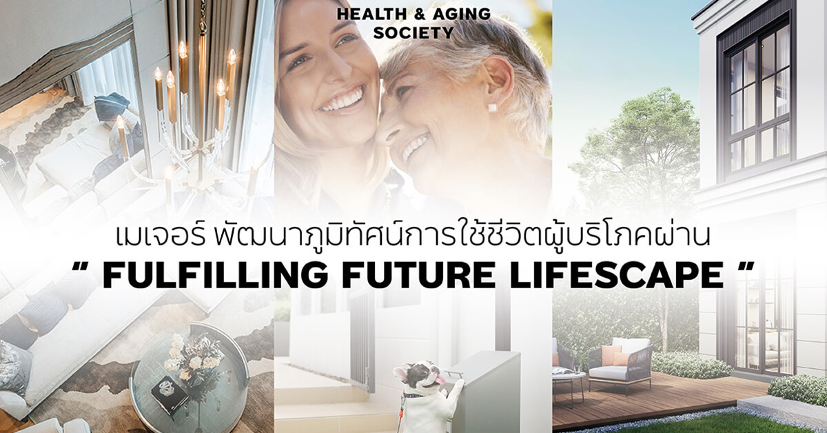 “เมเจอร์ ดีเวลลอปเม้นท์” ถอดรหัสเมกะเทรนด์โลกสู่กลยุทธ์ครึ่งปีหลัง 65 พัฒนาภูมิทัศน์การใช้ชีวิตผู้บริโภคผ่านแผน “FULFILLING FUTURE LIFESCAPE”