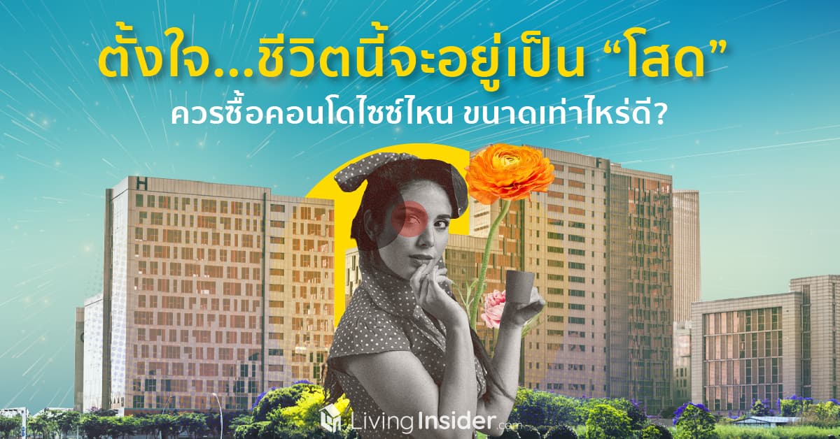 ตั้งใจ...ชีวิตนี้จะอยู่เป็น “โสด” ควรซื้อคอนโดไซซ์ไหน ขนาดเท่าไหร่ดี?