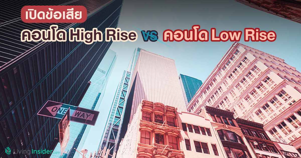 เปิดข้อเสีย คอนโด High Rise VS คอนโด Low Rise ที่จำเป็นต้องรู้ก่อนเลือกซื้อคอนโด