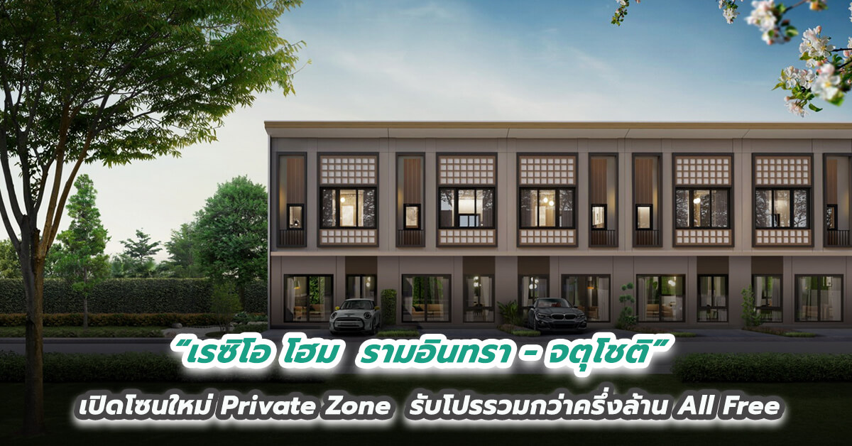 “เรซิโอ โฮม  รามอินทรา – จตุโชติ” เปิดโซนใหม่ Private Zone  รับโปรรวมกว่าครึ่งล้าน All Free พร้อมเข้าอยู่เลย! เริ่ม 2.99 ล้านบาท* 