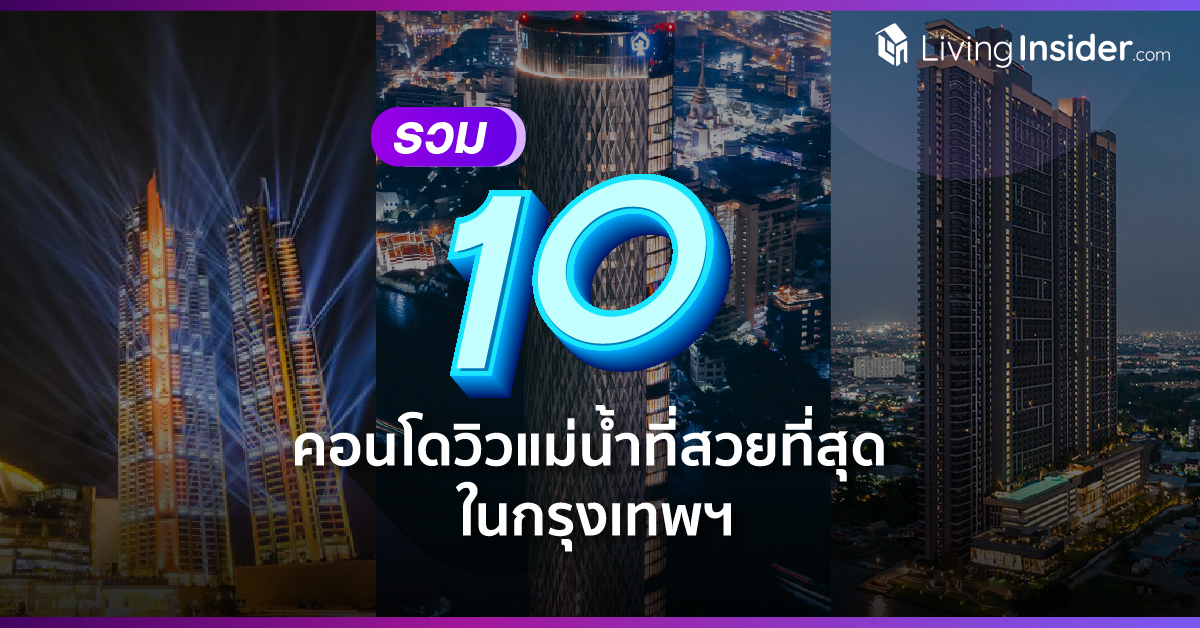 รวม 10 คอนโดวิวแม่น้ำที่สวยที่สุด ในกรุงเทพฯ 