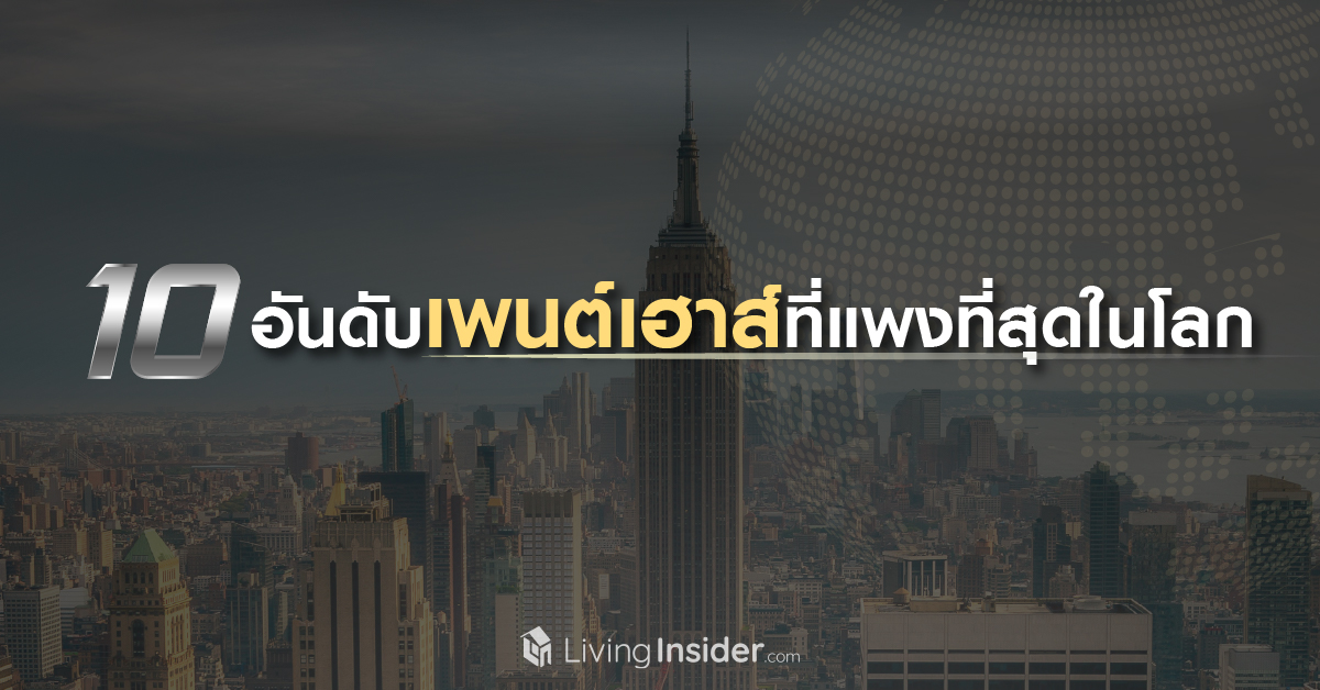 10 อันดับเพนต์เฮาส์ที่แพงที่สุดในโลก 