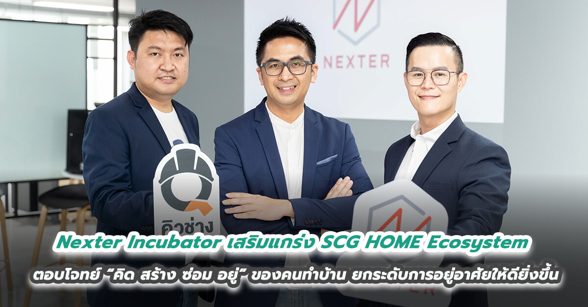 Nexter Incubator เสริมแกร่ง SCG HOME Ecosystem ตอบโจทย์ “คิด สร้าง ซ่อม อยู่” ของคนทำบ้าน ยกระดับการอยู่อาศัยให้ดียิ่งขึ้น