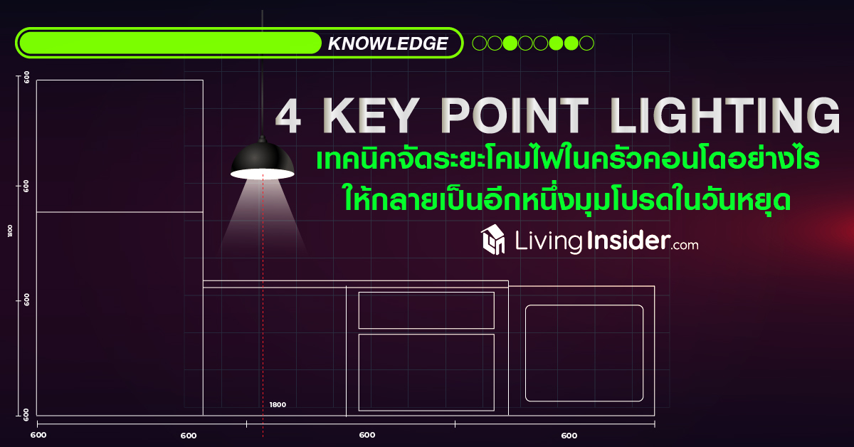 4 Key Point Lighting เทคนิคจัดระยะโคมไฟในครัวคอนโดอย่างไร ให้กลายเป็นอีกหนึ่งมุมโปรดในวันหยุด   