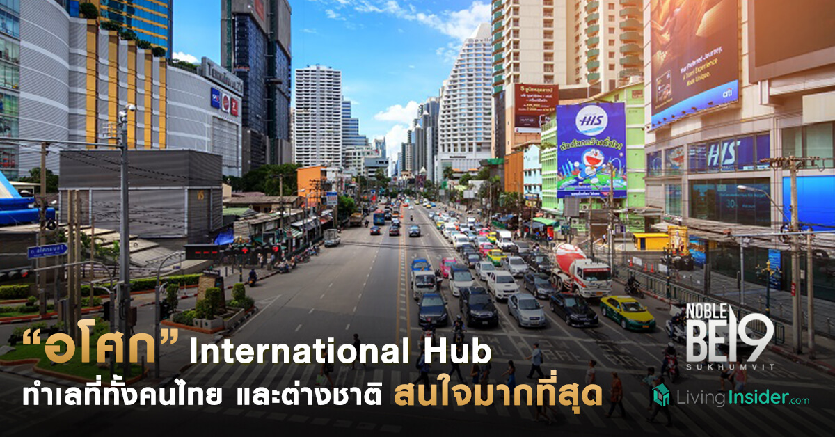 “อโศก” International Hub ที่สุดของทำเลที่ทั้งคนไทยและต่างชาติ ให้ความสนใจมากที่สุด เป็นศูนย์กลา...