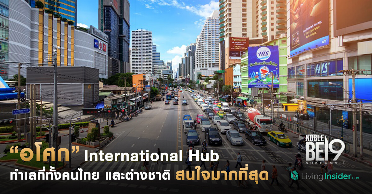 “อโศก” International Hub ที่สุดของทำเลที่ทั้งคนไทยและต่างชาติ ให้ความสนใจมากที่สุด เป็นศูนย์กลางอันดับต้นๆ ของเมืองไทย