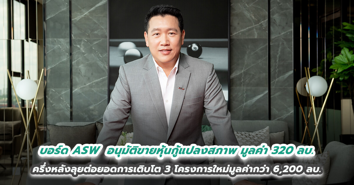บอร์ด ASW ไฟเขียวอนุมัติขายหุ้นกู้แปลงสภาพมูลค่า 320 ล้านบาท ชูผลตอบแทนดอกเบี้ย 5% ครึ่งหลังลุยต่อยอดการเติบโต 3 โครงการใหม่มูลค่ากว่า 6,200 ลบ. 