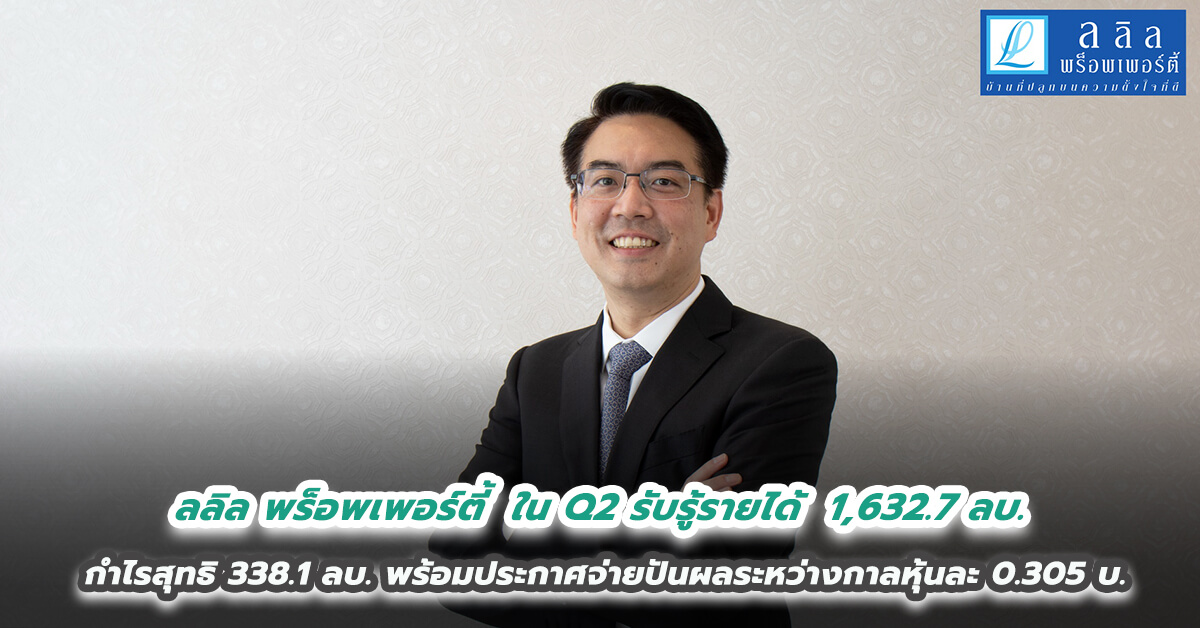 ลลิล พร็อพเพอร์ตี้ ในQ2 ยอดรับรู้รายได้ 1,632.7 ล้านบาท กำไรสุทธิ 338.1 ล้านบาทพร้อมประกาศจ่ายปันผลระหว่างกาลหุ้นละ 0.305 บาท