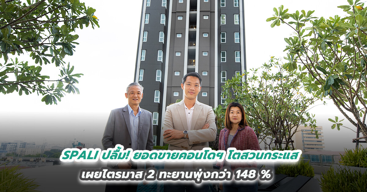 SPALI ปลื้ม! ยอดขายคอนโดฯ โตสวนกระแส  เผยไตรมาส 2 ทะยานพุ่งกว่า 148 %  