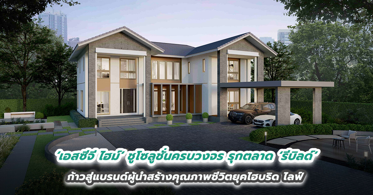 ‘เอสซีจี ไฮม์’ ชูโซลูชั่นครบวงจร รุกตลาด ‘รีบิลด์’ ก้าวสู่แบรนด์ผู้นำสร้างคุณภาพชีวิตยุคไฮบริด ไลฟ์