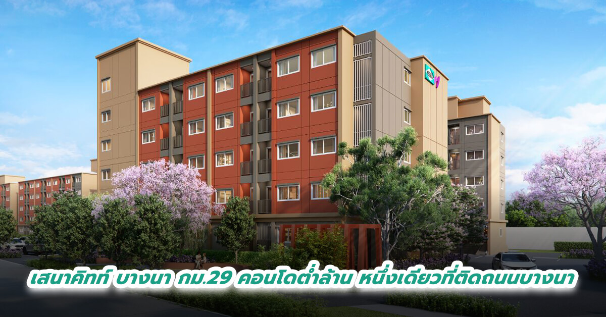 เสนาคิทท์ บางนา กม.29 คอนโดต่ำล้านหนึ่งเดียวที่ติดถนนบางนา 