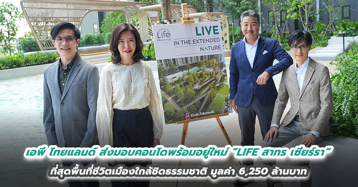 เอพี ไทยแลนด์ ส่งมอบคอนโดพร้อมอยู่ใหม่  “LIFE สาทร เซียร์รา” ที่สุดพื้นที่ชีวิตเมืองใกล้ชิดธรรมชาติ มูลค่า 6,250 ล้านบาท 