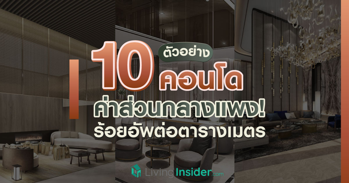 10 ตัวอย่างคอนโด ที่มีค่าส่วนกลางแพง!! ร้อยอัพต่อตารางเมตร