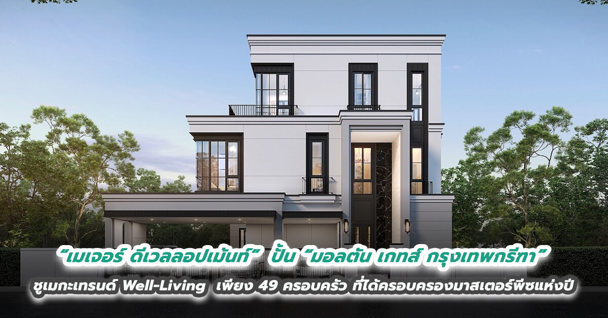 “เมเจอร์ ดีเวลลอปเม้นท์” ปั้น “มอลตัน เกทส์ กรุงเทพกรีฑา” ชูเมกะเทรนด์ Well-Living เพียง 49 ครอบครัวที่จะได้ครอบครองมาสเตอร์พีซแห่งปี 