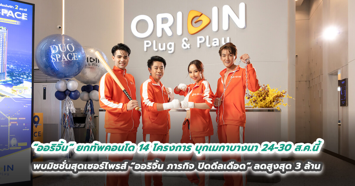 “ออริจิ้น” ยกทัพคอนโด 14 โครงการไฮไลท์แห่งปี บุกเมกาบางนา 24-30 ส.ค.นี้ พบมิชชั่นสุดเซอร์ไพรส์ “ออริจิ้น ภารกิจ ปิดดีลเดือด” ลดสูงสุด 3 ล้าน