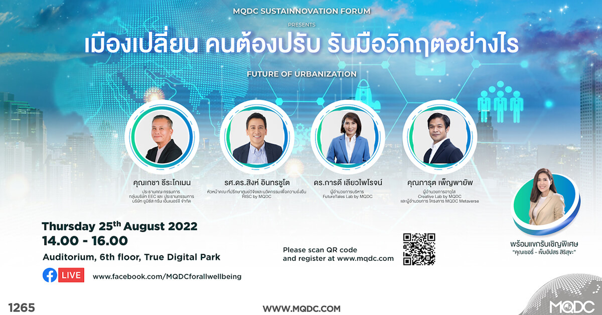 MQDC ชวนฟังเสวนาระดับชาติที่คนเมืองยุคใหม่ห้ามพลาด! 25 ส.ค. นี้  “เมืองเปลี่ยน คนต้องปรับ รับมือวิกฤตอย่างไร”
