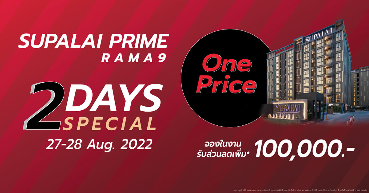 ศุภาลัย ไพร์ม พระราม 9 ปล่อยแคมเปญ “2-Days Special” เปิดคอนโดฯ 2 ห้องนอน มอบข้อเสนอสุดพิเศษ One Price คุ้มค่าเพียง 3.7 ล้านบาท 