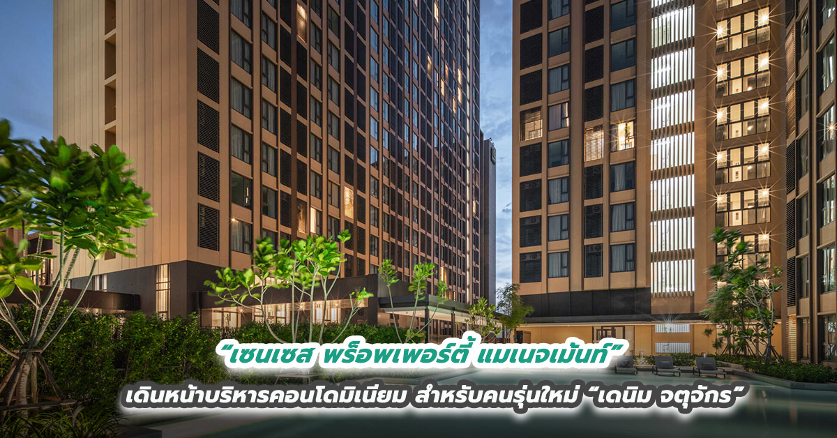“เซนเซส พร็อพเพอร์ตี้ แมเนจเม้นท์”  เดินหน้าบริหารคอนโดมิเนียมสำหรับคนรุ่นใหม่ “เดนิม จตุจักร”