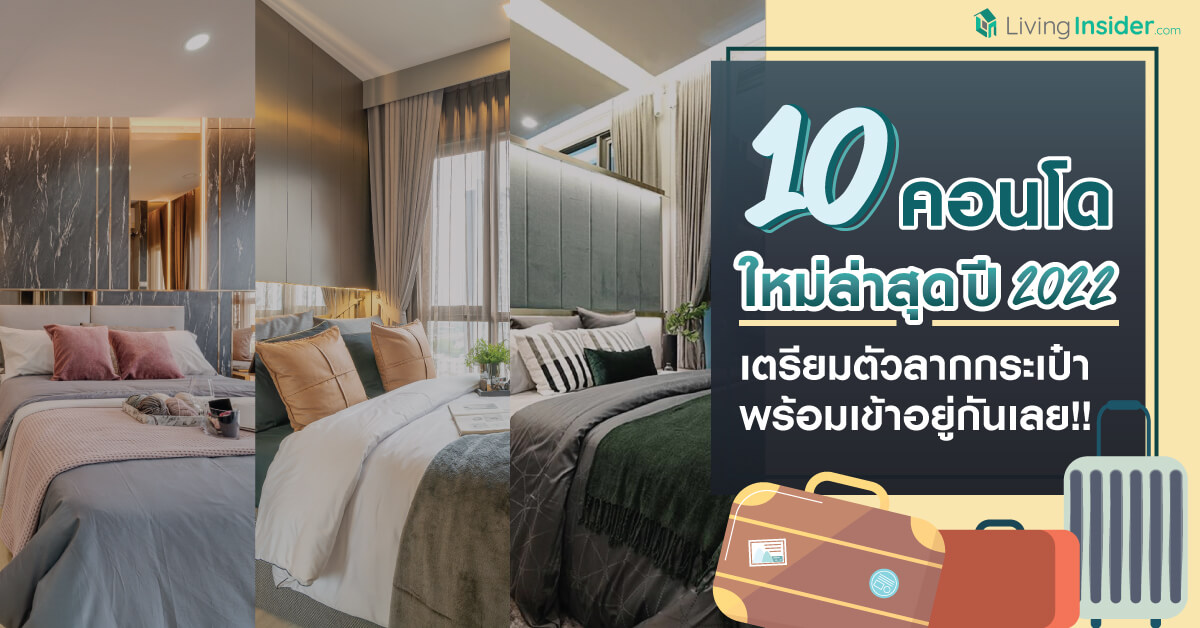 10 คอนโดใหม่ล่าสุดปี 2022 เตรียมตัวลากกระเป๋า พร้อมเข้าอยู่กันเลย!!