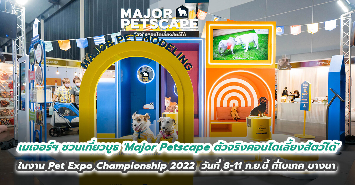 Major Development ชวนเที่ยวบูธ Major Petscape ตัวจริงคอนโดเลี้ยงสัตว์