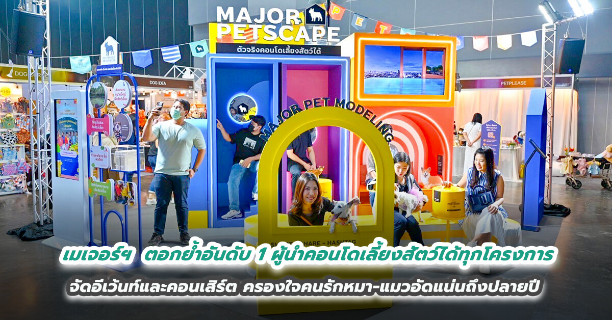 เมเจอร์ ดีเวลลอปเม้นท์ ตอกย้ำภาพอันดับ 1 ผู้นำคอนโดเลี้ยงสัตว์ได้ทุกโครงการ จัดอีเว้นท์และคอนเสิร์ตครองใจคนรักหมา-แมวอัดแน่นถึงปลายปี