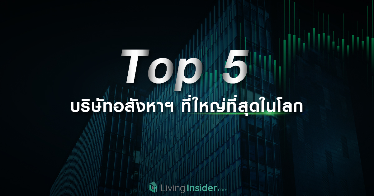 Top 5 บริษัทอสังหาฯ ที่ใหญ่ที่สุดในโลก 