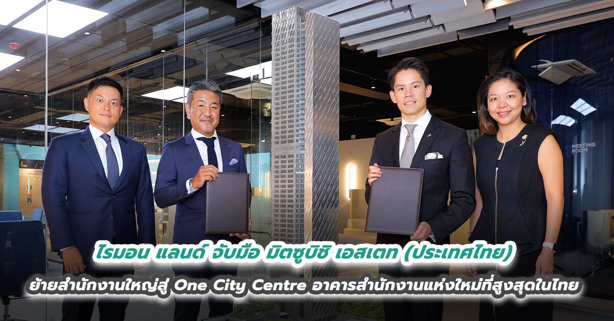 ไรมอน แลนด์ จับมือ มิตซูบิชิ เอสเตท (ประเทศไทย) มั่นใจประกาศย้ายสำนักงานใหญ่สู่ One City Centre  อาคารสำนักงานแห่งใหม่ที่สูงสุดในไทย