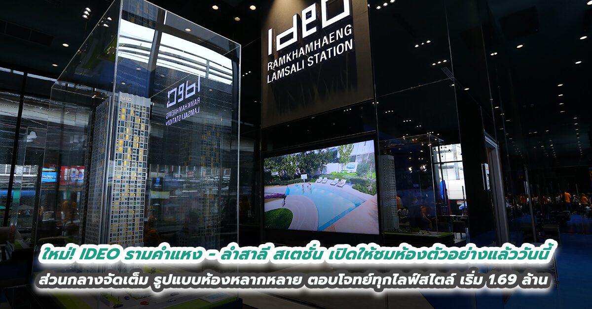 ใหม่! IDEO รามคำแหง - ลำสาลี สเตชั่น​ เปิดให้ชมห้องตัวอย่างได้แล้ววันนี้ ส่วนกลางจัดเต็ม รูปแบบห้องหลากหลาย ตอบโจทย์ทุกไลฟ์สไตล์ เริ่ม 1.69 ล้าน ​