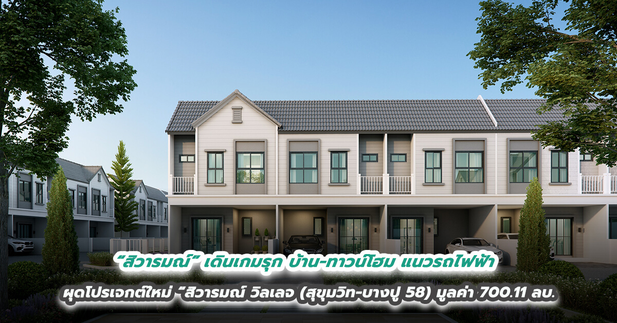 “สิวารมณ์” เดินเกมรุก บ้าน-ทาวน์โฮม แนวรถไฟฟ้า ผุดโปรเจกต์ใหม่ “สิวารมณ์ วิลเลจ (สุขุมวิท-บางปู 58) มูลค่า 700.11 ลบ.   