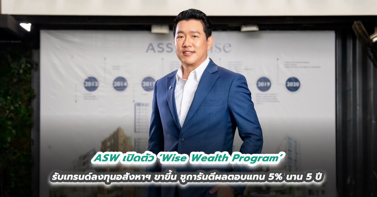 ASW เปิดตัว ‘Wise Wealth Program’  รับเทรนด์ลงทุนอสังหาฯ ขาขึ้น ชูการันตีผลตอบแทน 5% นาน 5 ปี 