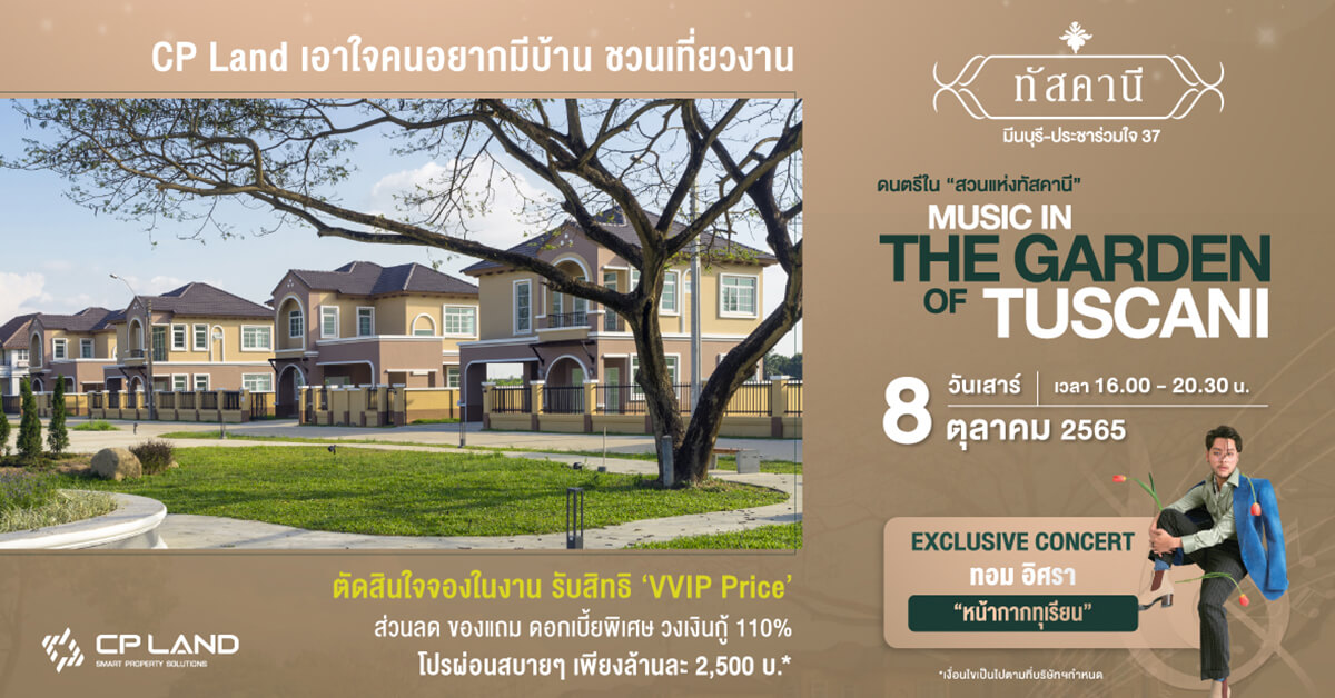 CP Land เอาใจคนอยากมีบ้าน ชวนเที่ยวงานดนตรีใน 'สวนแห่งทัสคานี’  Music in ‘the Garden of Tuscani’ 8 ตุลาคมนี้ 