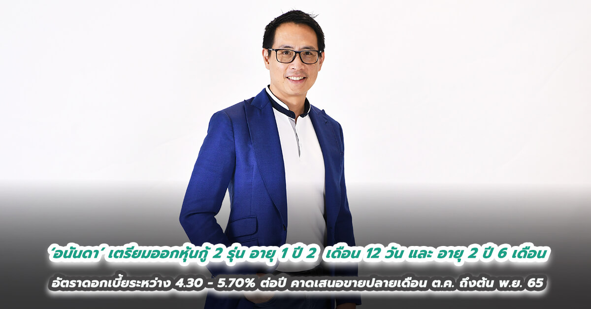 ‘อนันดา’ เตรียมออกหุ้นกู้ 2 รุ่น อายุ 1 ปี 2  เดือน 12 วัน และ อายุ 2 ปี 6 เดือน  อัตราดอกเบี้ยระหว่าง 4.30 - 5.70% ต่อปี  คาดเสนอขายผู้ลงทุนทั่วไป ปลายเดือน ต.ค. ถึงต้น พ.ย. 65