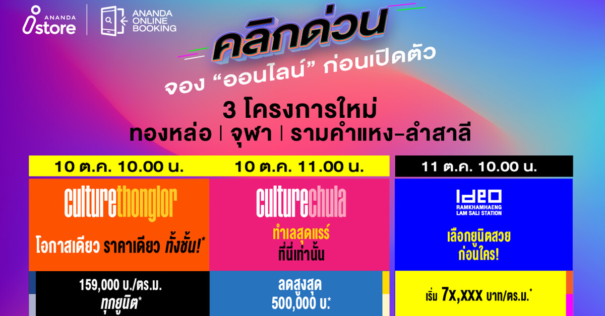 อนันดาฯ กลับมาปลุกตลาดอสังหาฯ ออนไลน์อีกครั้ง คลิกด่วน!! “เปิดจองคอนโดทางออนไลน์”  ก่อนเปิดตัวกับ 3 โครงการใหม่ คัลเจอร์ ทองหล่อ คัลเจอร์ จุฬา  และไอดีโอ รามคำแหง – ลำสาลี สเตชั่น  วันที่ 10 – 11 ต.ค. 65 2 วันเท่านั้น