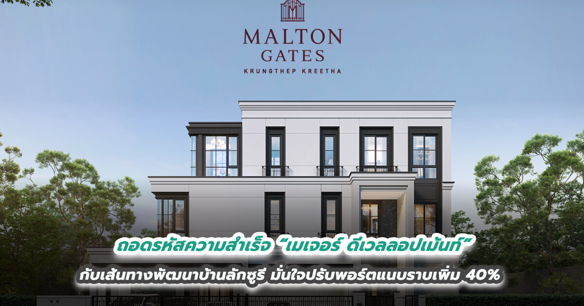 ถอดรหัสความสำเร็จ “เมเจอร์ ดีเวลลอปเม้นท์” กับเส้นทางพัฒนาบ้านลักซูรี มั่นใจปรับพอร์ตแนบราบเพิ่ม 40%  
