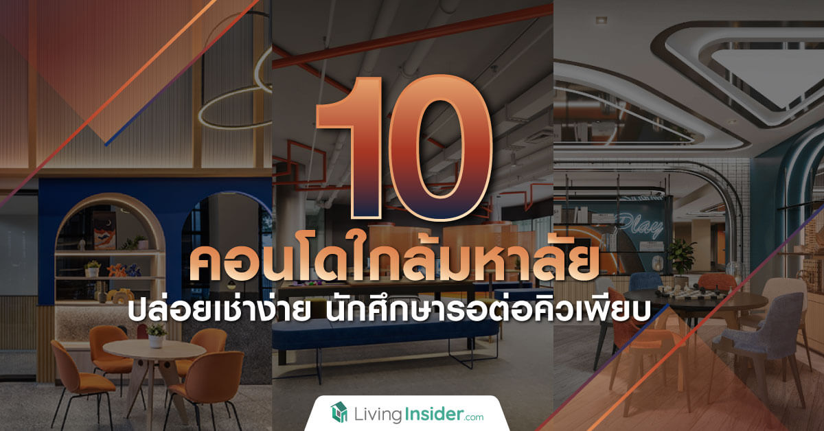 10 คอนโดใกล้มหาลัย ปล่อยเช่าง่าย นักศึกษารอต่อคิวเพียบ