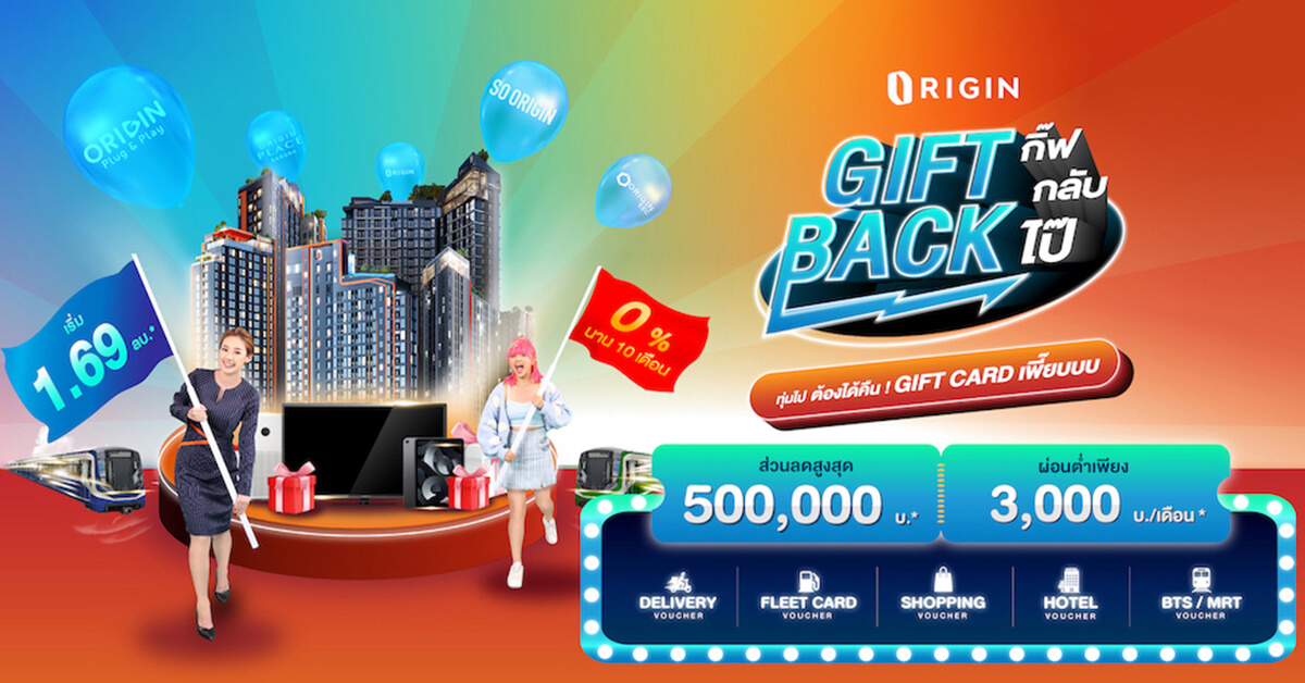 “ออริจิ้น” ทุ่มไม่ยั้ง จัดโปรสุดคุ้มกับแคมเปญ Gift Back  กิ๊ฟ กลับ ไป๊‼️ เปิดจองคอนโดใหม่ ผ่อนต่ำ ดอกเบี้ย 0% นาน 10 เดือน* ตั้งแต่วันนี้ ถึง 31 ต.ค.นี้