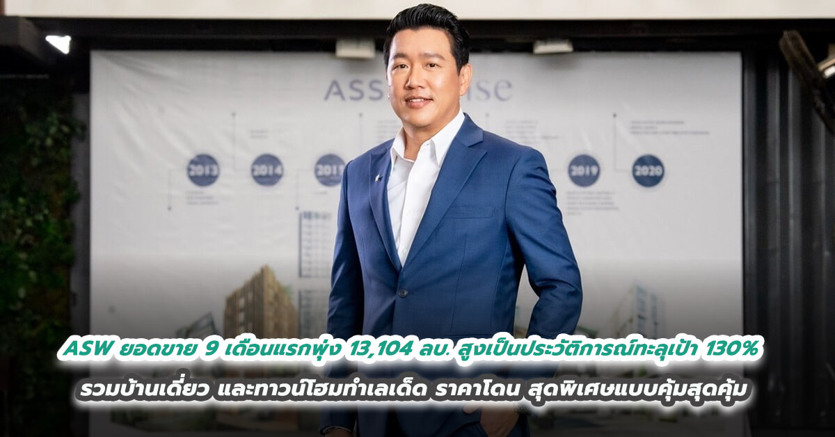 ASW โกยยอดขาย 9 เดือนแรกพุ่ง 13,104 ล้านบาท สูงสุดเป็นประวัติการณ์ทะลุเป้า 130%  บุกหนักโค้งสุดท้ายเปิดตัว 2 โครงการใหม่ มั่นใจปี 65 สร้างสถิติใหม่  