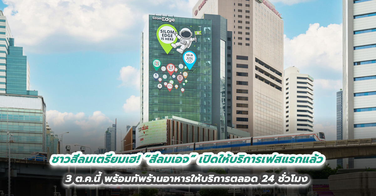 ชาวสีลมเตรียมเฮ! “สีลมเอจ” เปิดให้บริการเฟสแรกแล้ว 3 ต.ค.นี้ พร้อมทัพร้านอาหารให้บริการตลอด 24 ชั่วโมง