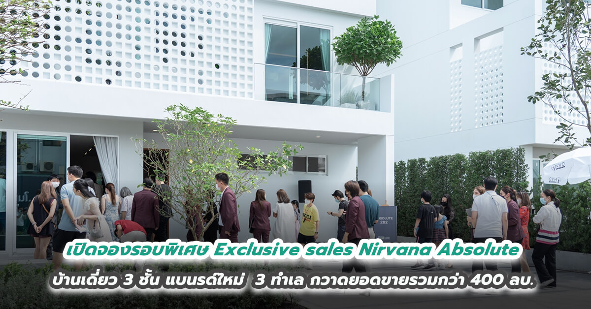 เปิดจองรอบพิเศษ Exclusive sales Nirvana Absolute บ้านเดี่ยว 3 ชั้น แบนรด์ใหม่พร้อมกัน 3 ทำเล กวาดยอดขายรวมกว่า 400 ล้านบาท