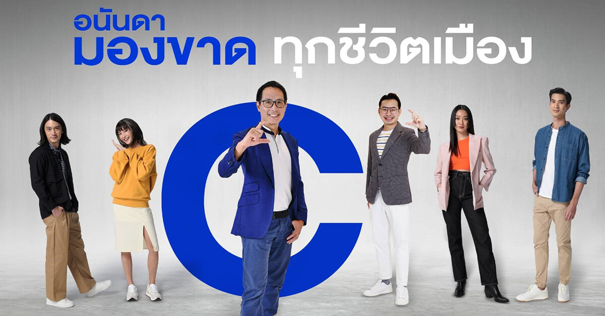 อนันดาฯ ตอกย้ำจุดยืน URBAN LIVING SOLUTIONS ผ่าน “อนันดา…มองขาดทุกชีวิตเมือง ” ตอบโจทย์คน ‘Gen C’